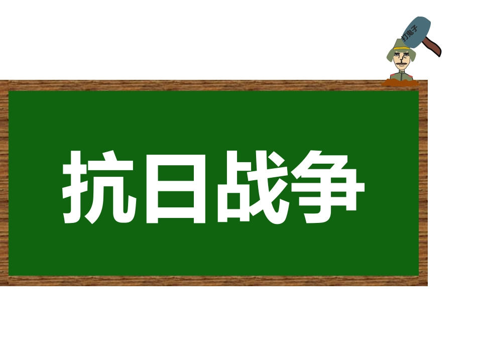 第20课正面战场的抗战_第1页