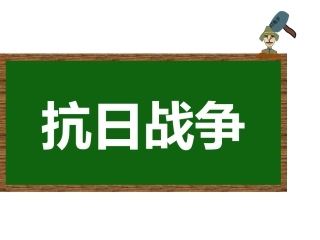 第20课正面战场的抗战