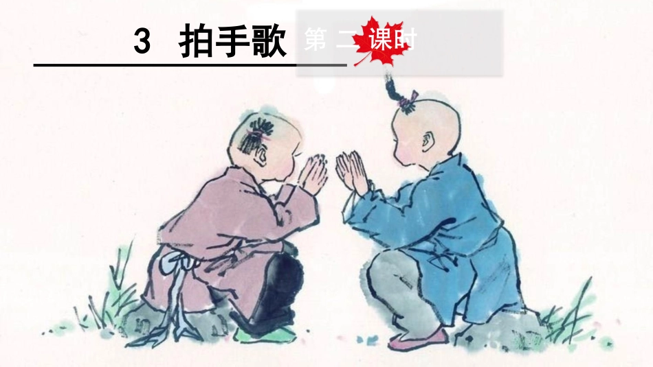 部编版二上3拍手歌_第1页