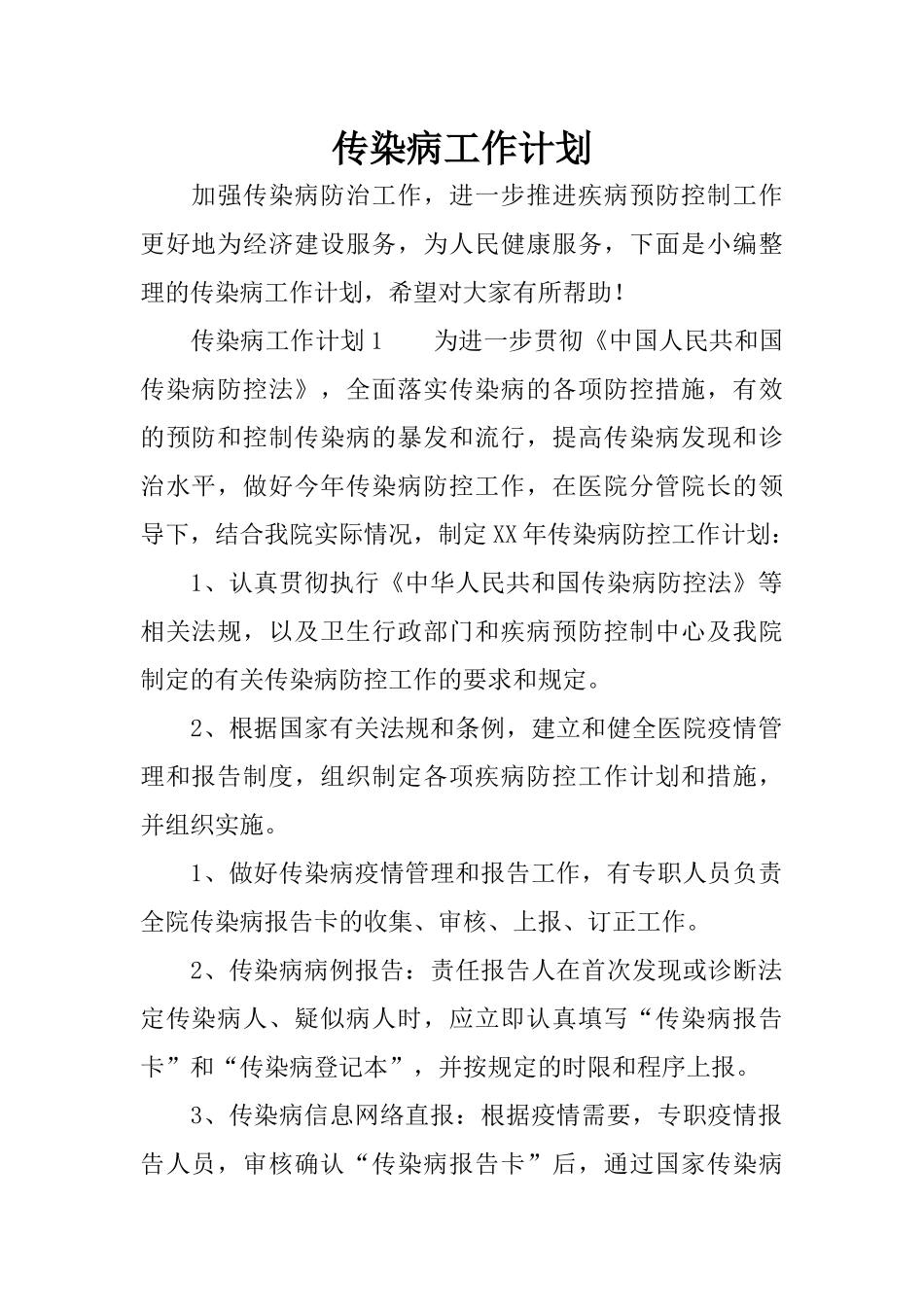 传染病工作计划_第1页