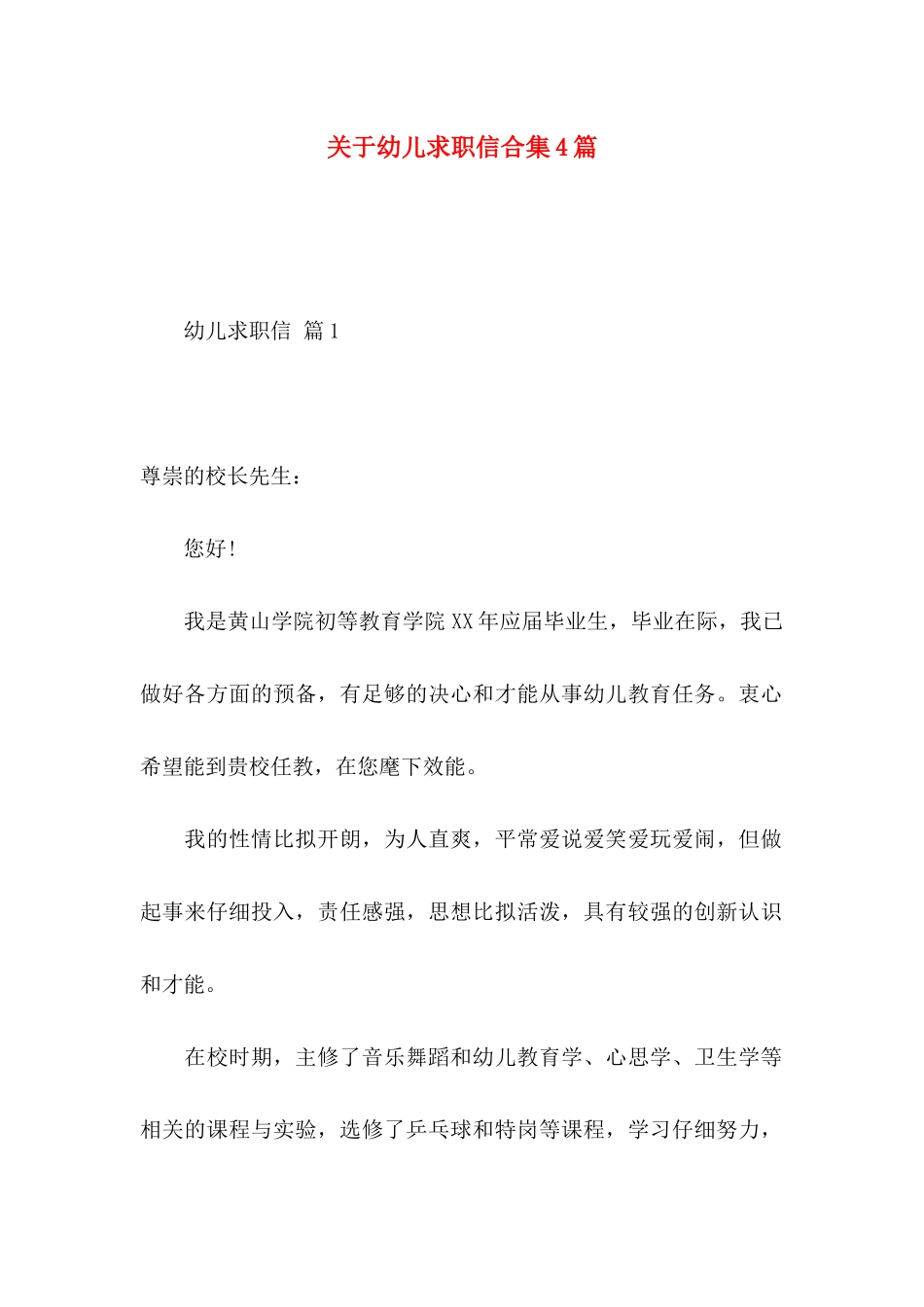 幼儿求职信合集4篇_第1页