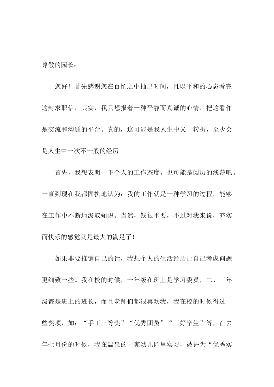 幼儿求职信合集4篇_第3页