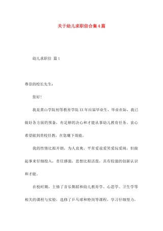 幼儿求职信合集4篇