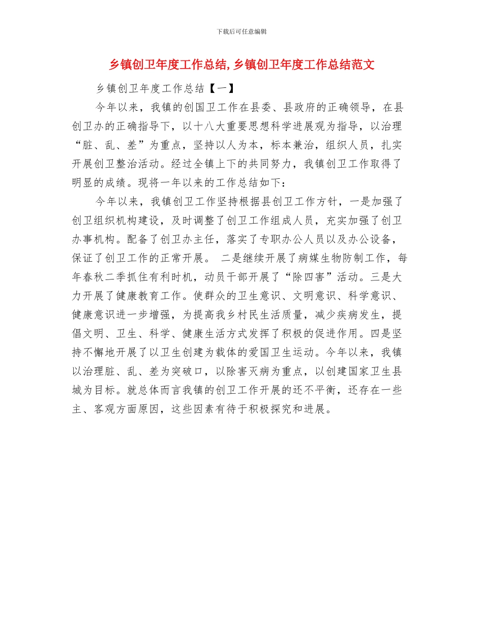 乡镇创卫工作总结与乡镇创卫年度工作总结汇编_第2页