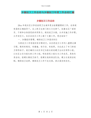 乡镇创卫工作总结与乡镇创卫年度工作总结汇编