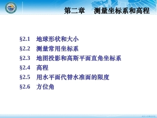 第二章 测量坐标系和高程-2