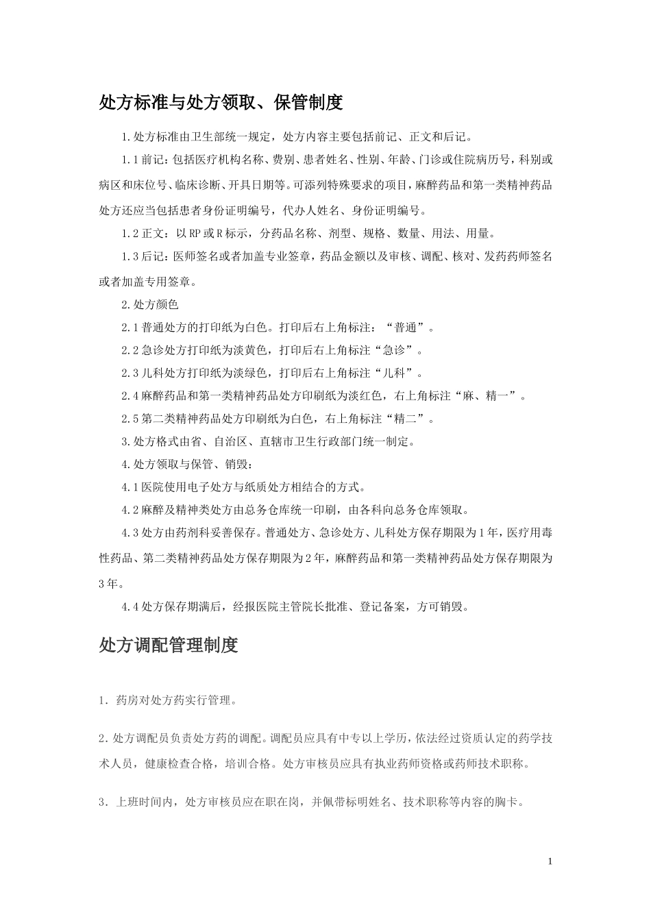 处方管理制度_第1页