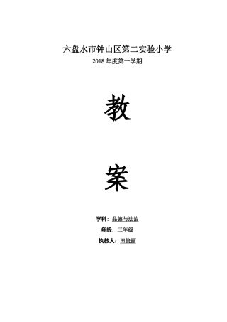 部编版小学三年级上册道德与法治教案