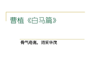 曹植《白马篇》课件