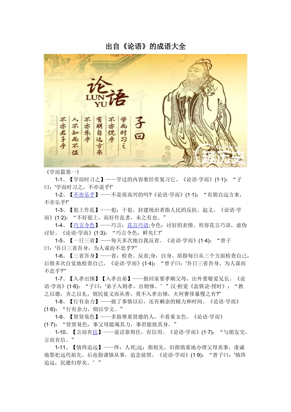 出自《论语》的成语大全_第1页