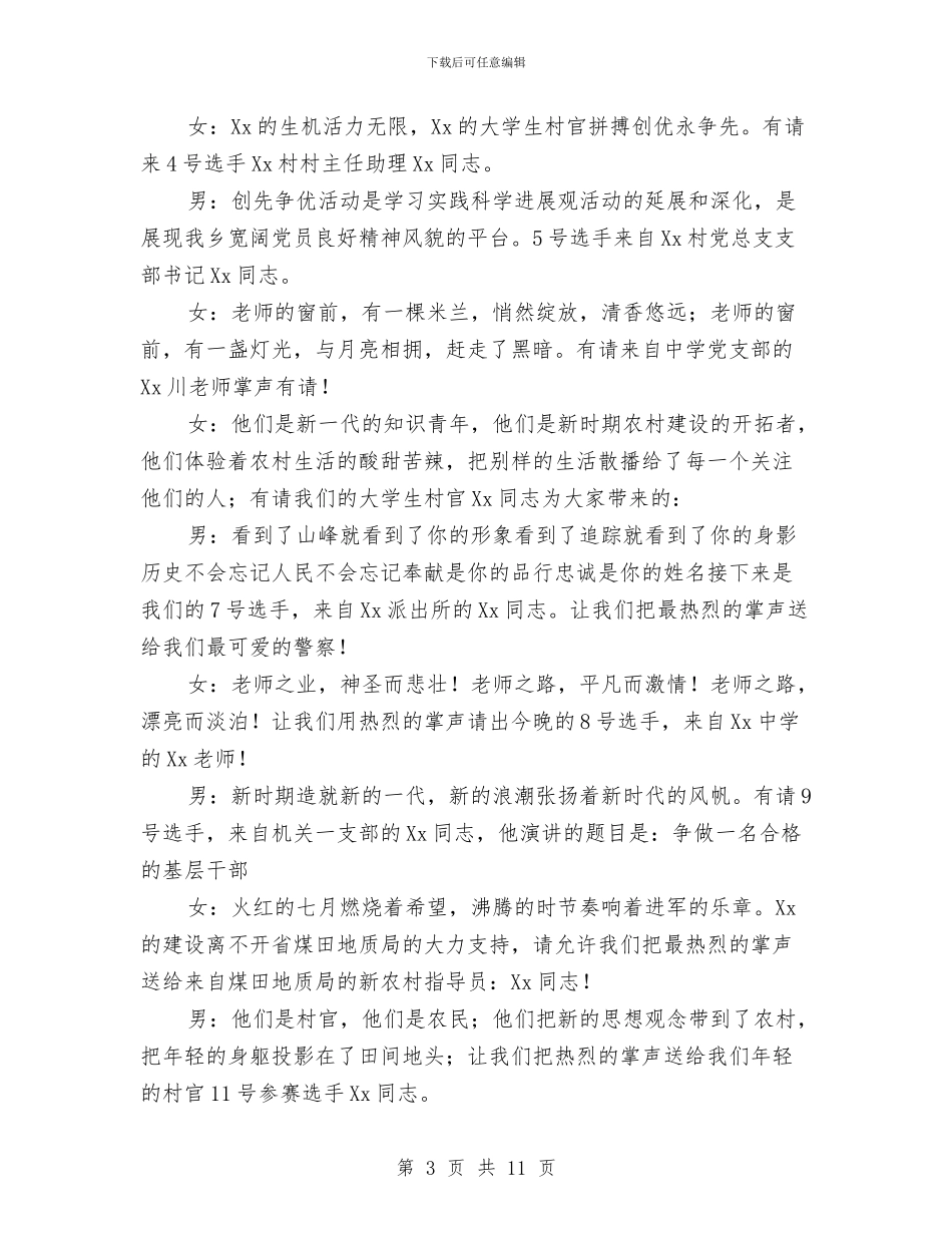 乡镇创先争优演讲比赛主持词与乡镇剩余劳动力输出讲话汇编_第3页