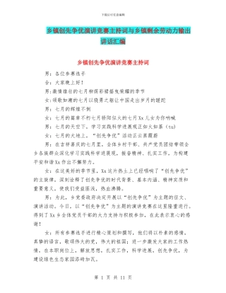 乡镇创先争优演讲比赛主持词与乡镇剩余劳动力输出讲话汇编