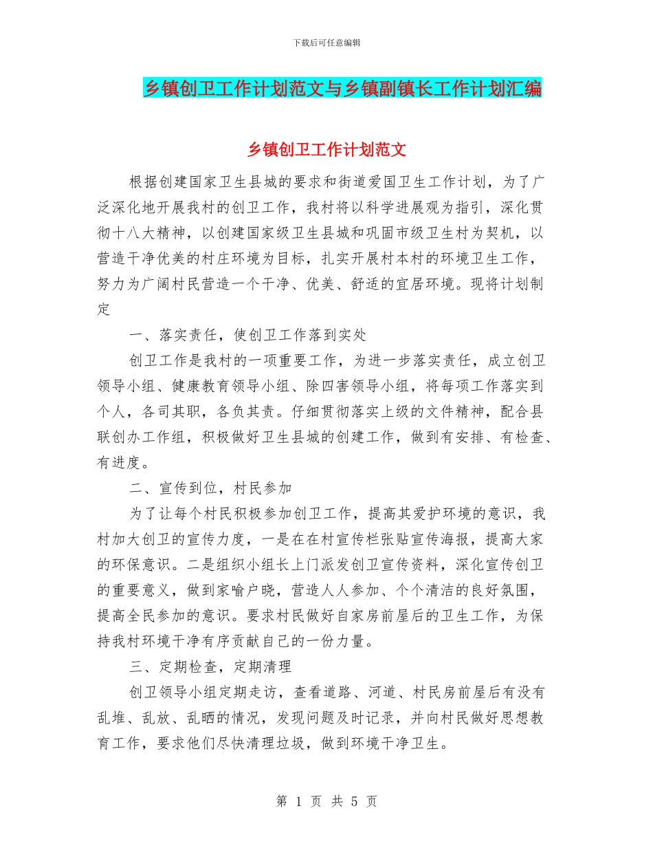 乡镇创卫工作计划范文与乡镇副镇长工作计划汇编_第1页