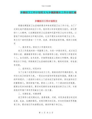 乡镇创卫工作计划范文与乡镇副镇长工作计划汇编