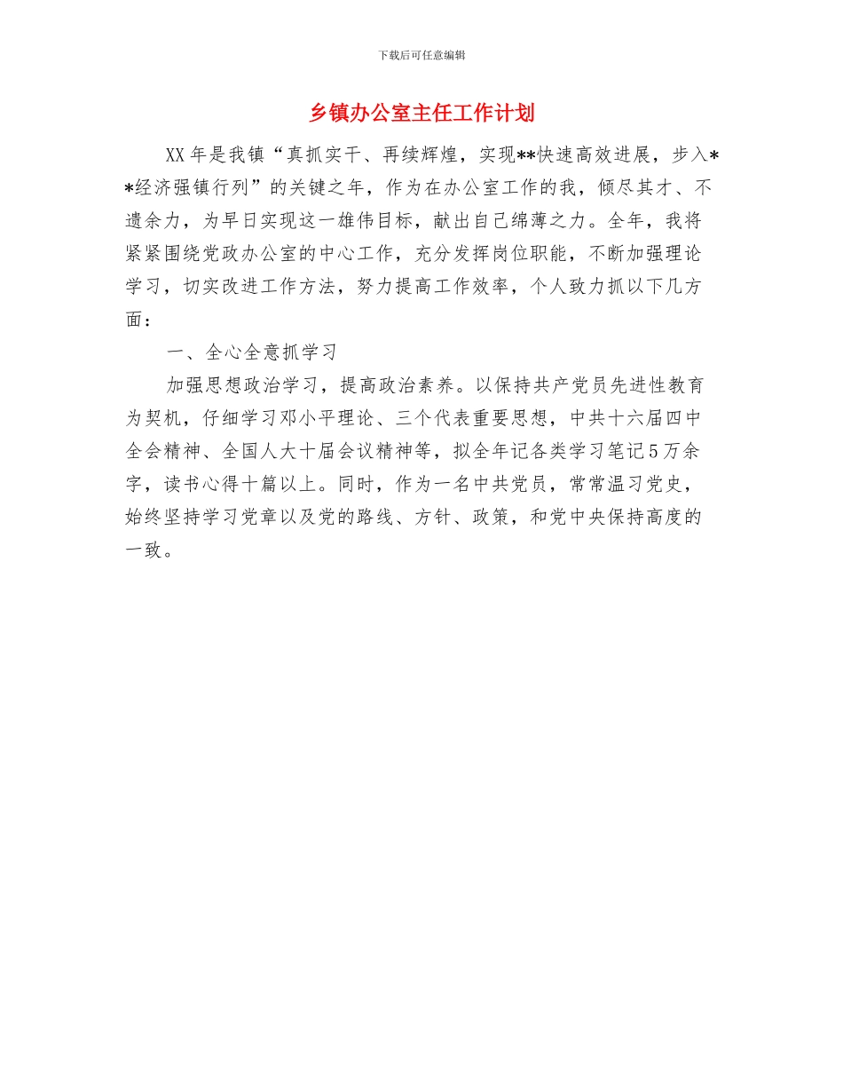 乡镇创卫工作计划范文与乡镇办公室主任工作计划汇编_第3页