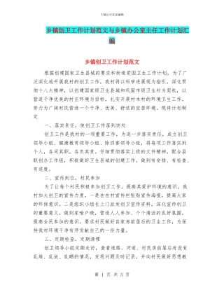 乡镇创卫工作计划范文与乡镇办公室主任工作计划汇编