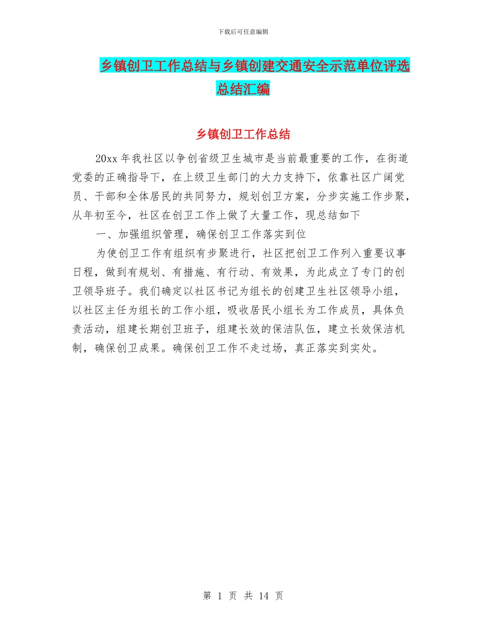 乡镇创卫工作总结与乡镇创建交通安全示范单位评选总结汇编_第1页