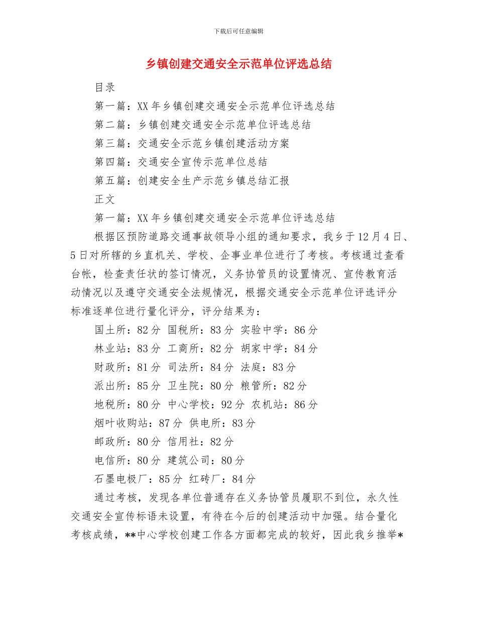 乡镇创卫工作总结与乡镇创建交通安全示范单位评选总结汇编_第2页