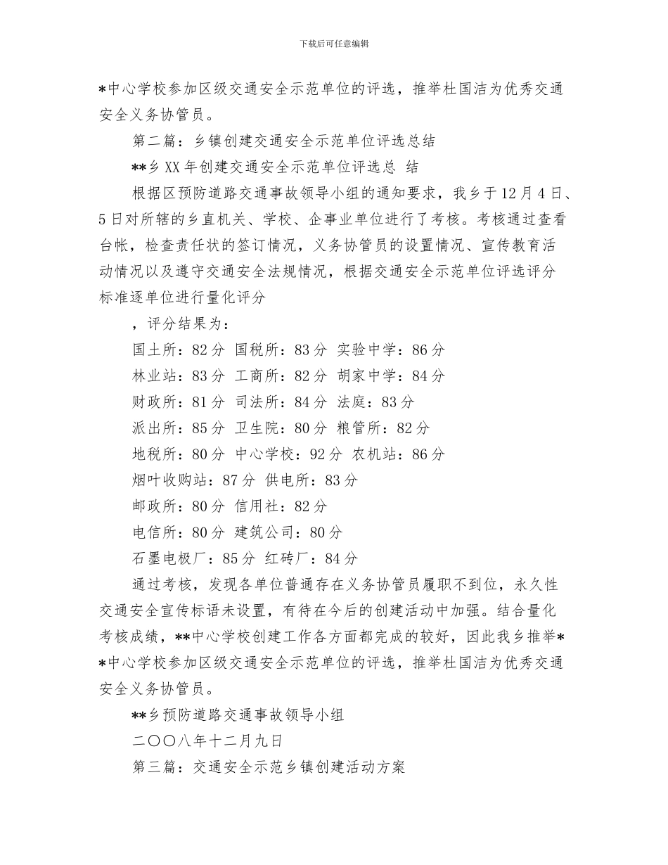 乡镇创卫工作总结与乡镇创建交通安全示范单位评选总结汇编_第3页