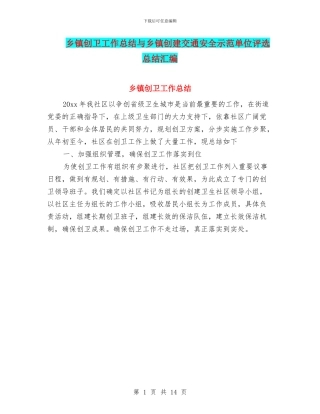 乡镇创卫工作总结与乡镇创建交通安全示范单位评选总结汇编