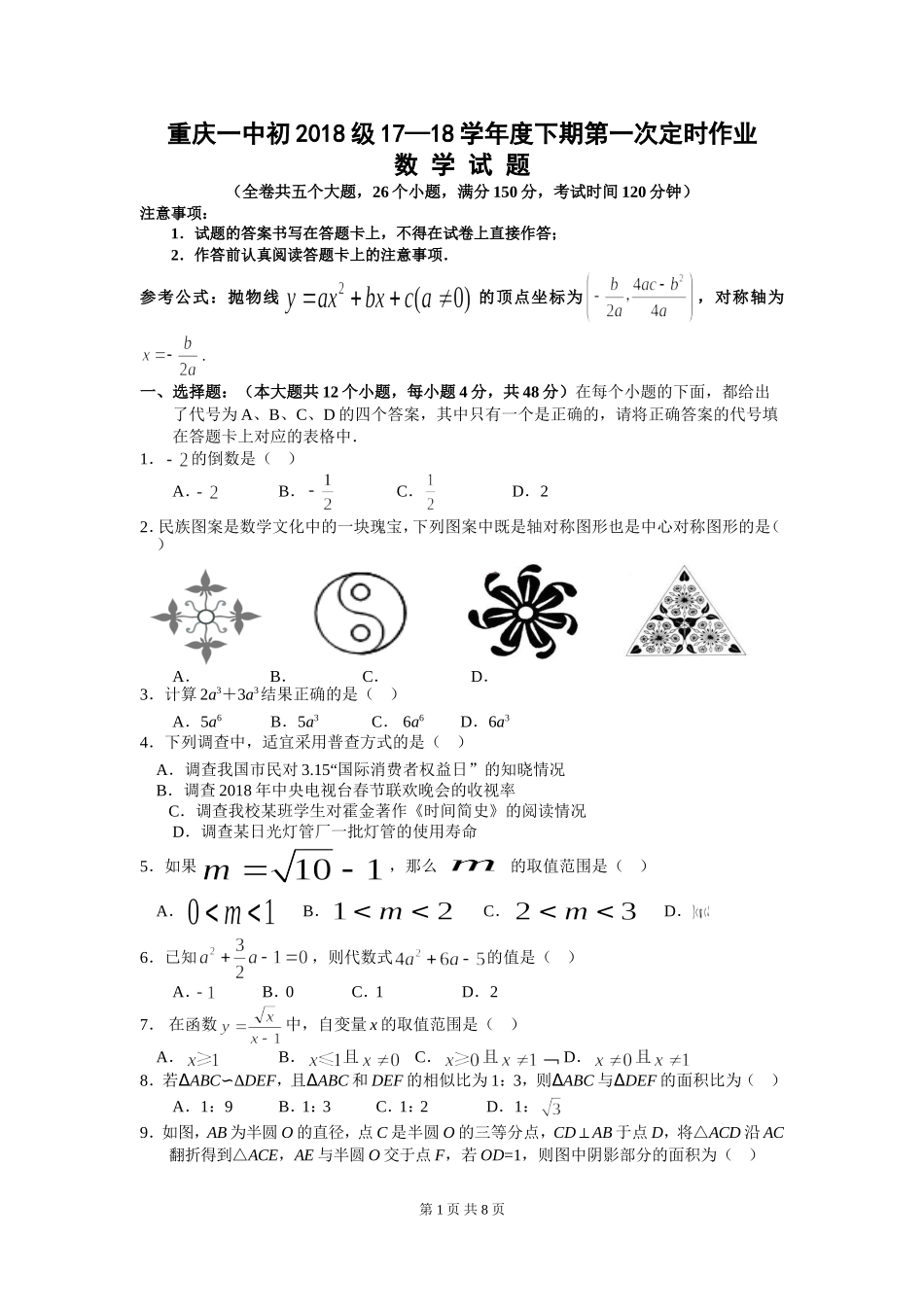 初2018级九下数学第一次定时作业 (2)_第1页