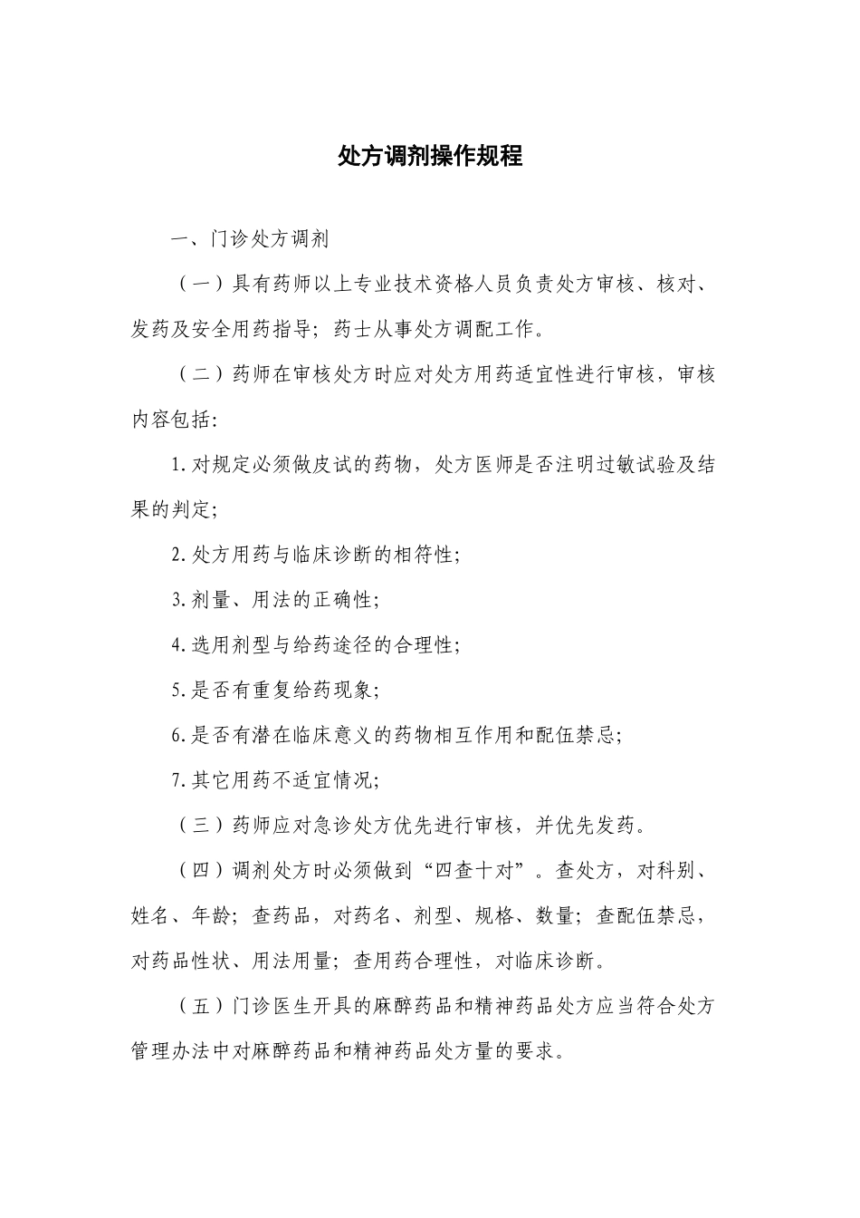 处方调剂操作规程_第1页
