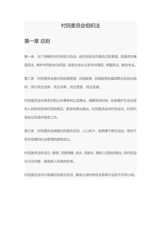 村民委员会组织法