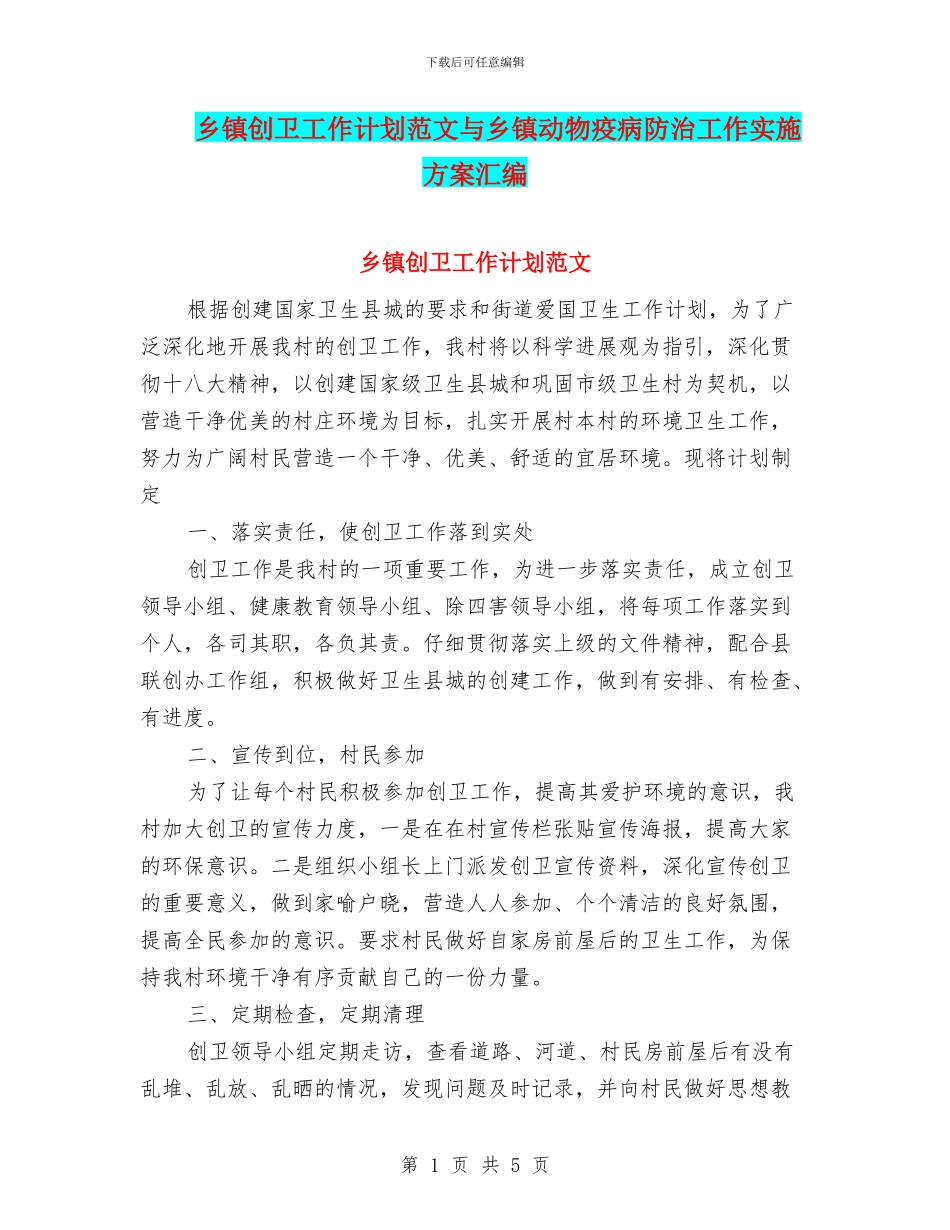 乡镇创卫工作计划范文与乡镇动物疫病防治工作实施方案汇编_第1页