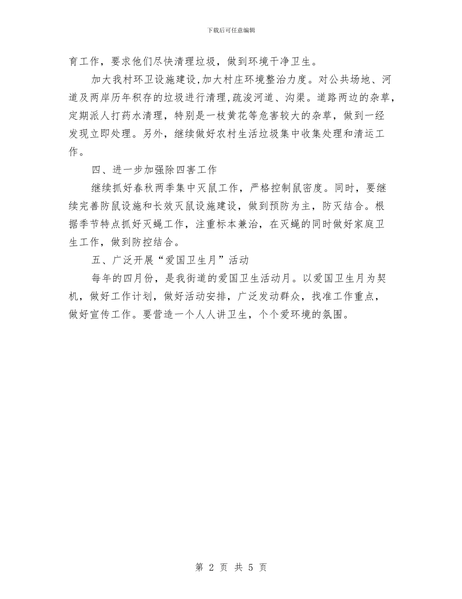 乡镇创卫工作计划范文与乡镇动物疫病防治工作实施方案汇编_第2页