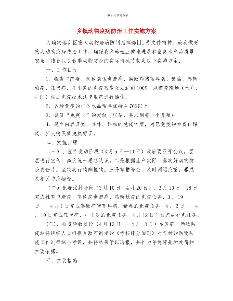 乡镇创卫工作计划范文与乡镇动物疫病防治工作实施方案汇编_第3页