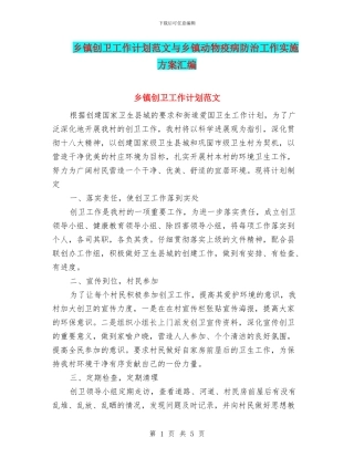 乡镇创卫工作计划范文与乡镇动物疫病防治工作实施方案汇编