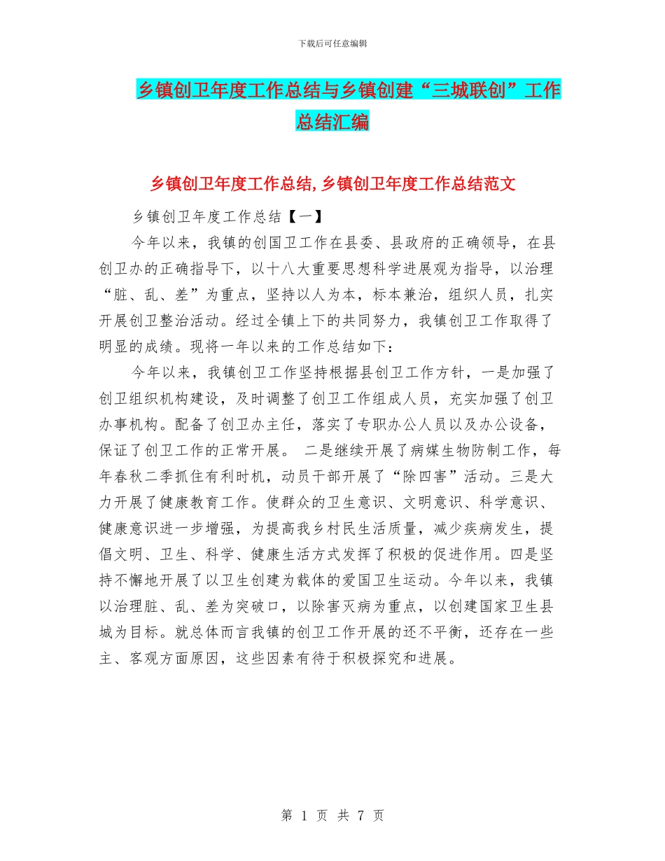 乡镇创卫年度工作总结与乡镇创建“三城联创”工作总结汇编_第1页