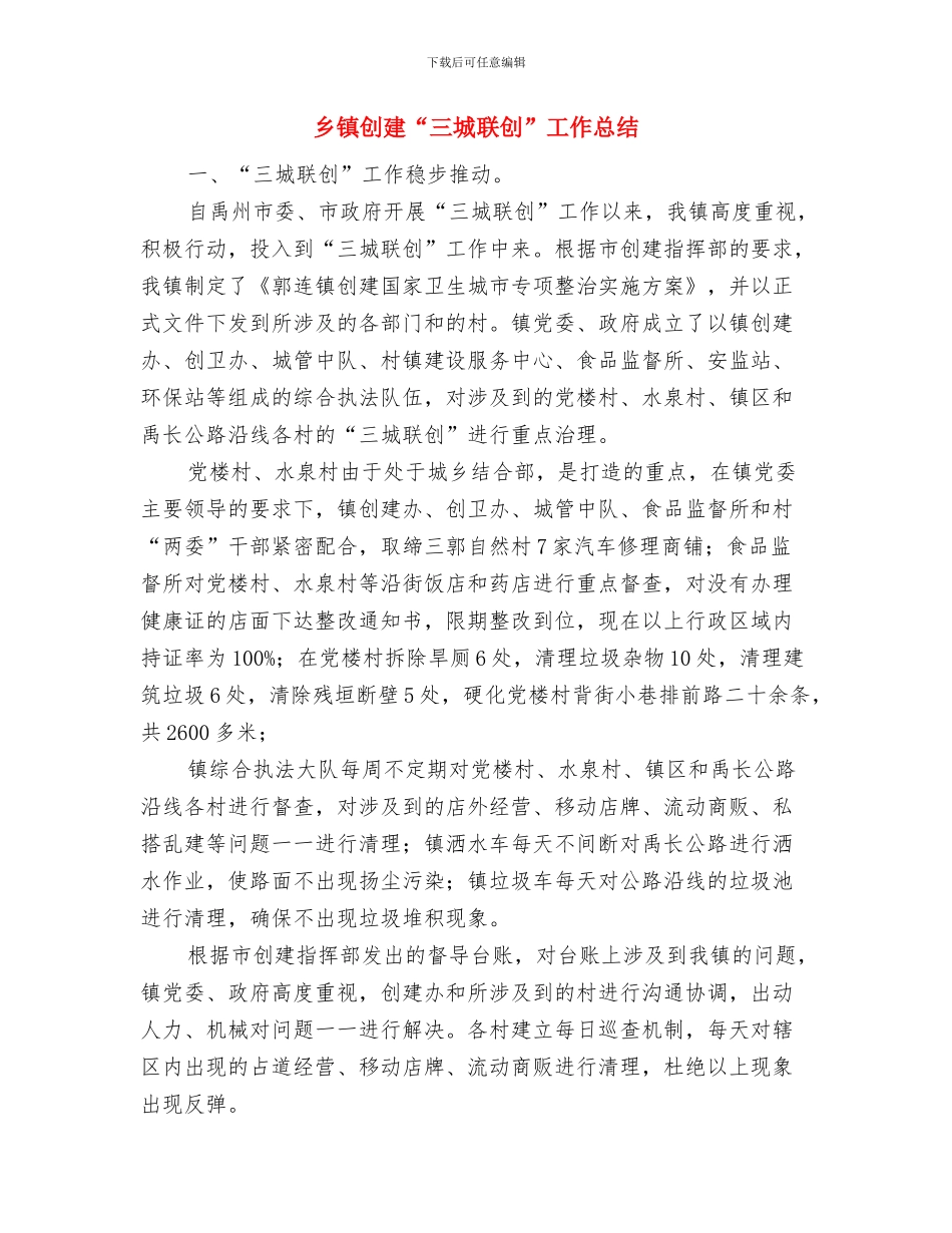 乡镇创卫年度工作总结与乡镇创建“三城联创”工作总结汇编_第2页