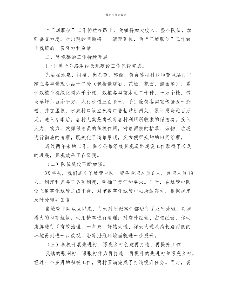 乡镇创卫年度工作总结与乡镇创建“三城联创”工作总结汇编_第3页