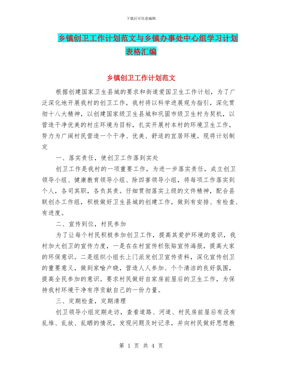 乡镇创卫工作计划范文与乡镇办事处中心组学习计划表格汇编_第1页