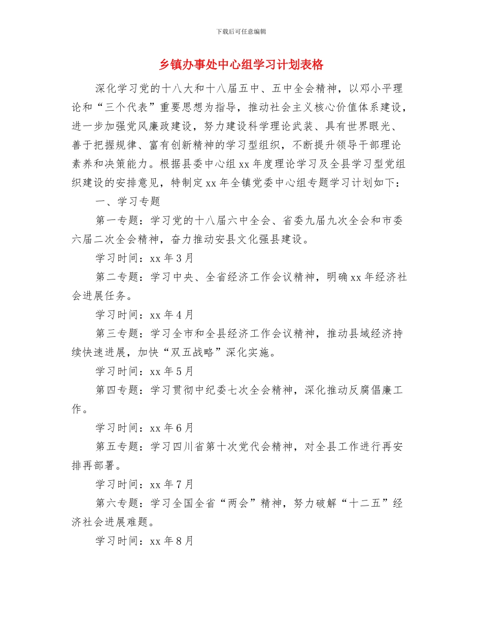 乡镇创卫工作计划范文与乡镇办事处中心组学习计划表格汇编_第3页