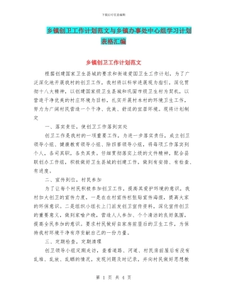 乡镇创卫工作计划范文与乡镇办事处中心组学习计划表格汇编