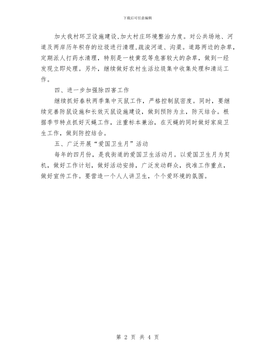 乡镇创卫工作计划范文与乡镇医院工作计划汇编_第2页