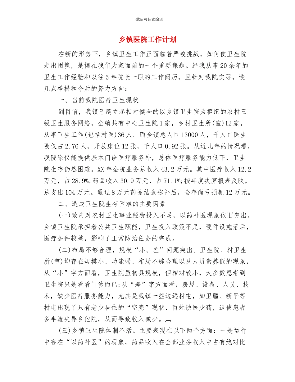 乡镇创卫工作计划范文与乡镇医院工作计划汇编_第3页