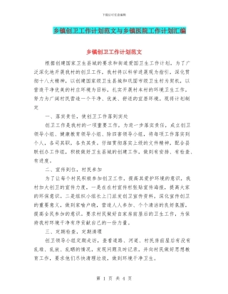 乡镇创卫工作计划范文与乡镇医院工作计划汇编