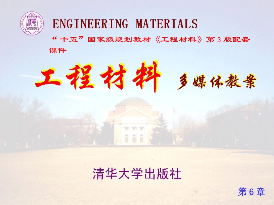 第6章复合材料-清华大学-工程材料_第1页