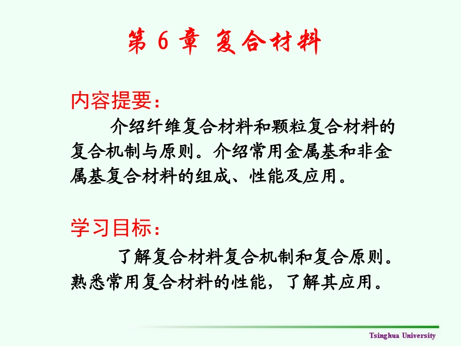 第6章复合材料-清华大学-工程材料_第2页