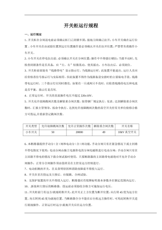 电气开关柜运行规程