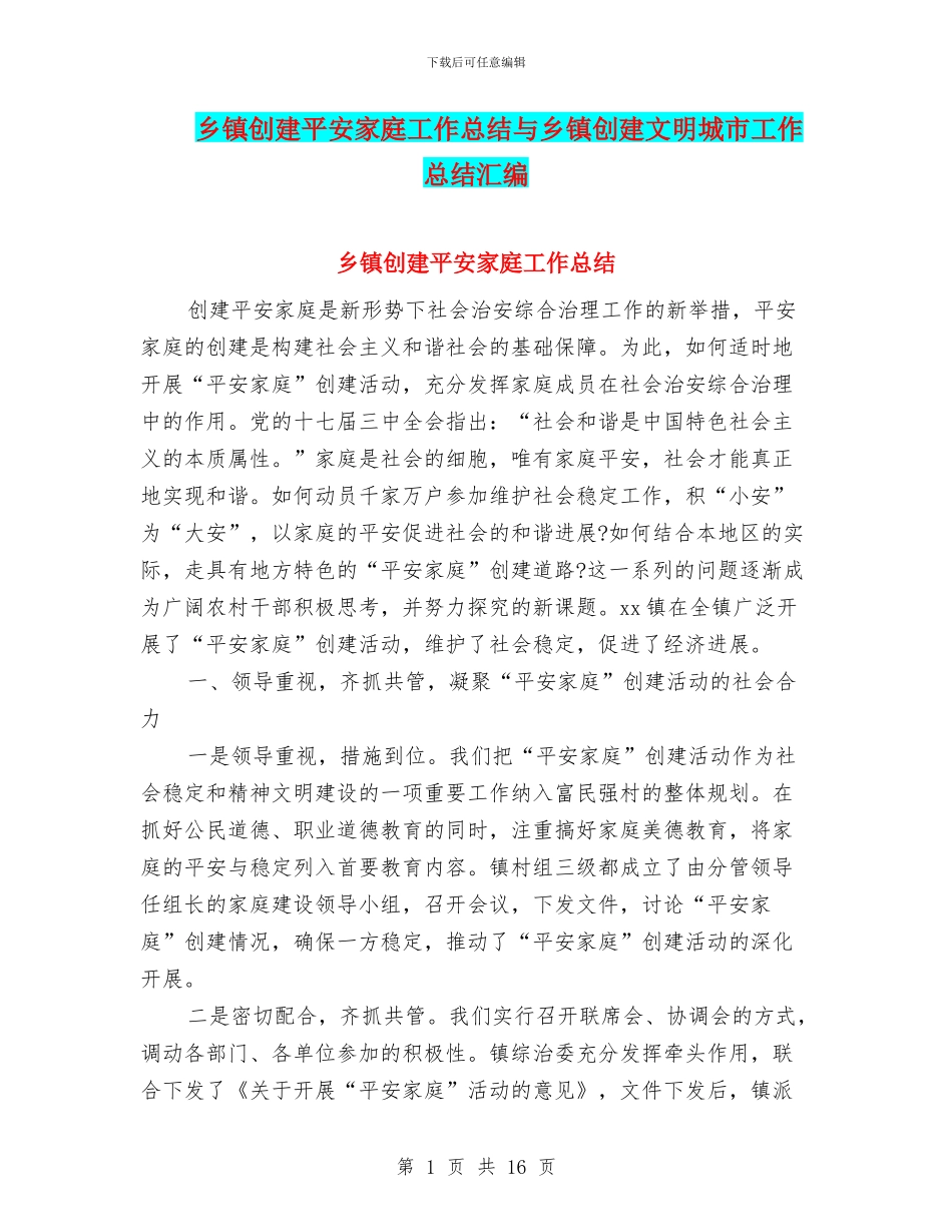 乡镇创建平安家庭工作总结与乡镇创建文明城市工作总结汇编_第1页
