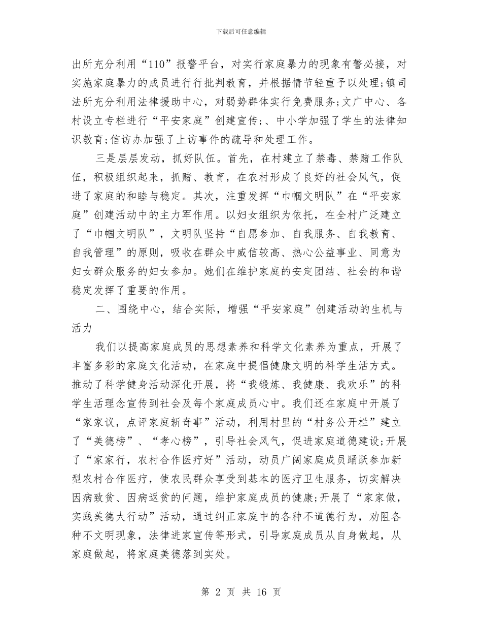 乡镇创建平安家庭工作总结与乡镇创建文明城市工作总结汇编_第2页