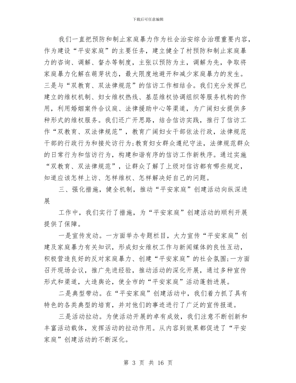 乡镇创建平安家庭工作总结与乡镇创建文明城市工作总结汇编_第3页