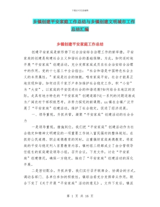 乡镇创建平安家庭工作总结与乡镇创建文明城市工作总结汇编