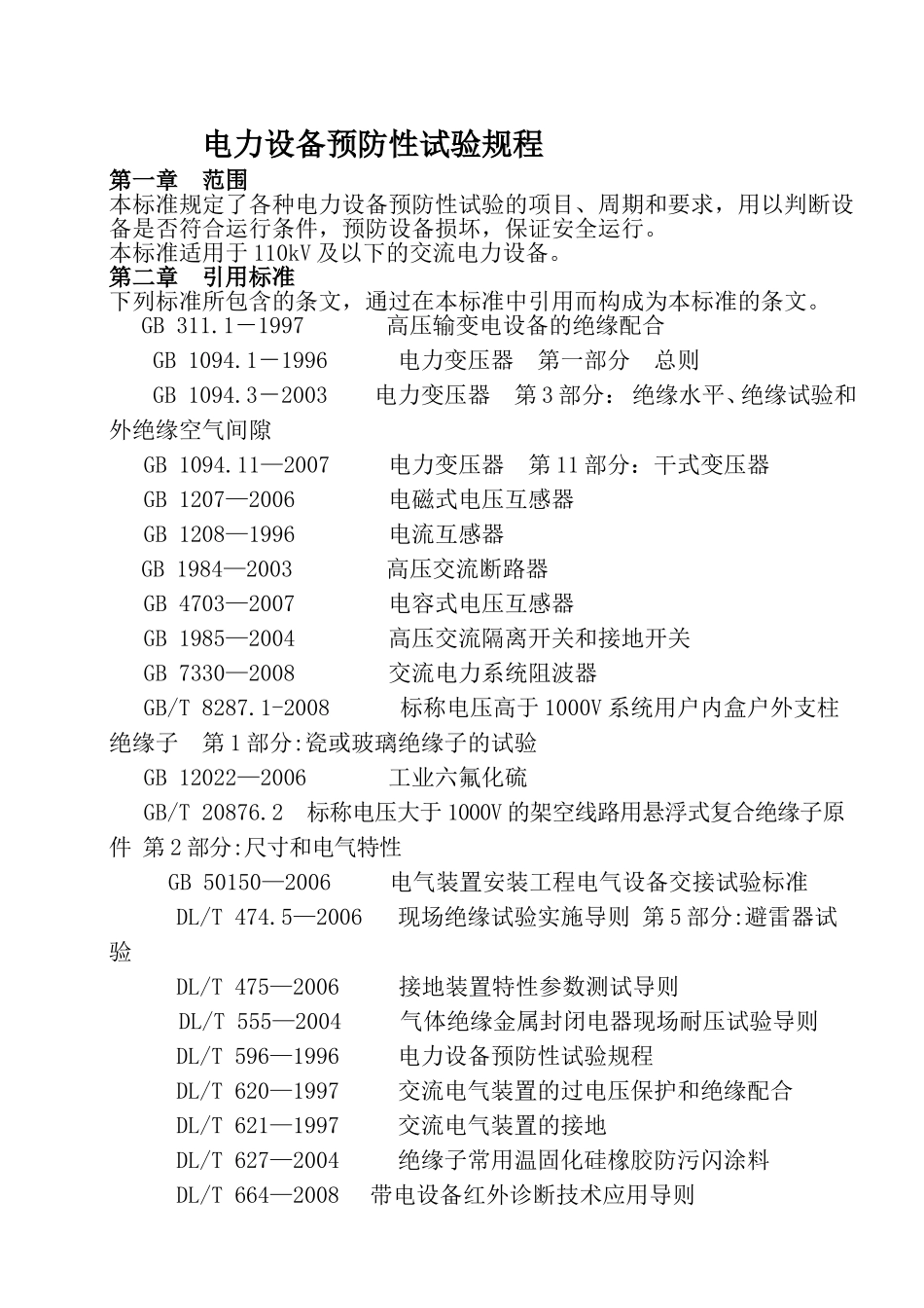 电力设备预防性试验规程_第1页