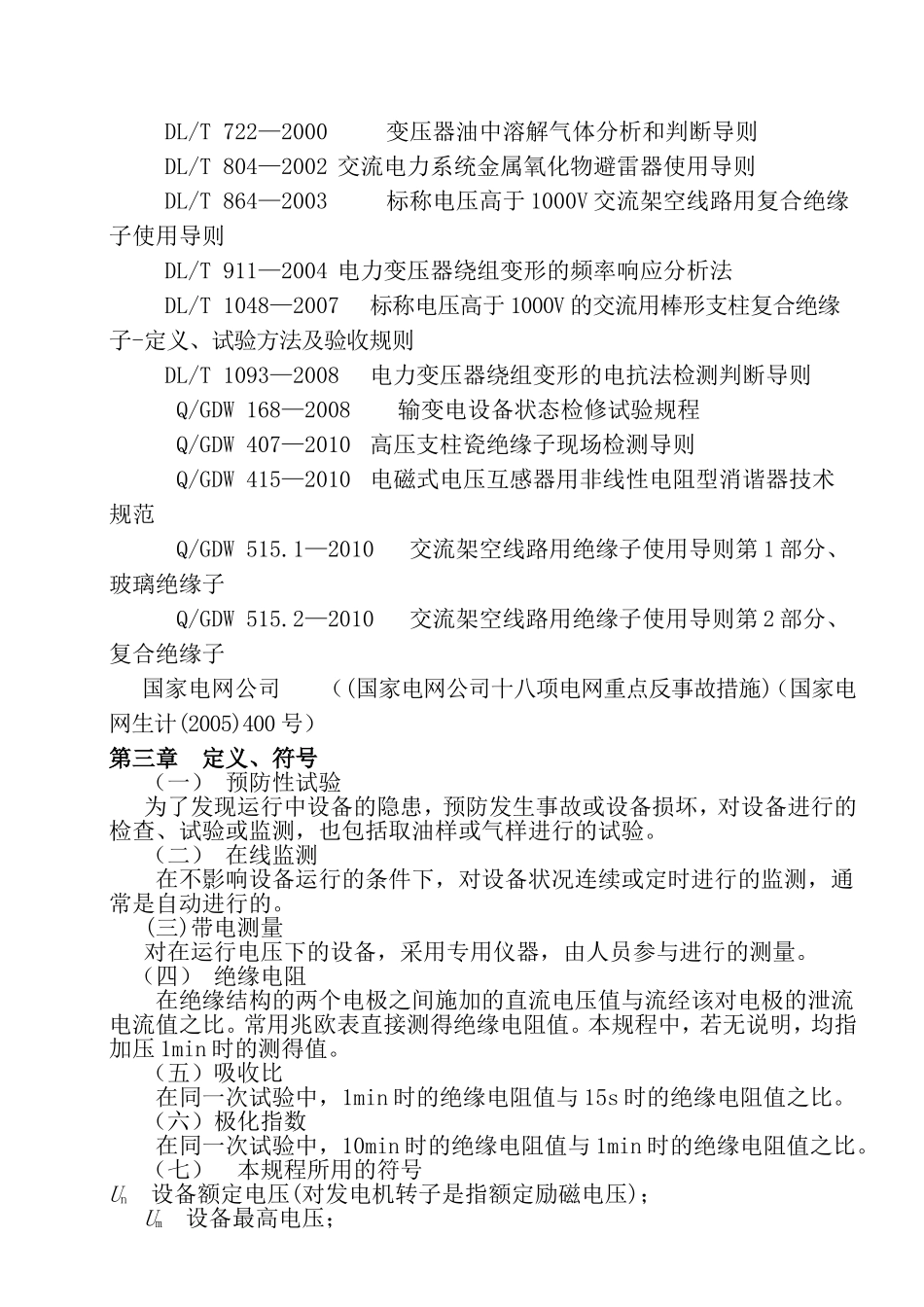 电力设备预防性试验规程_第2页