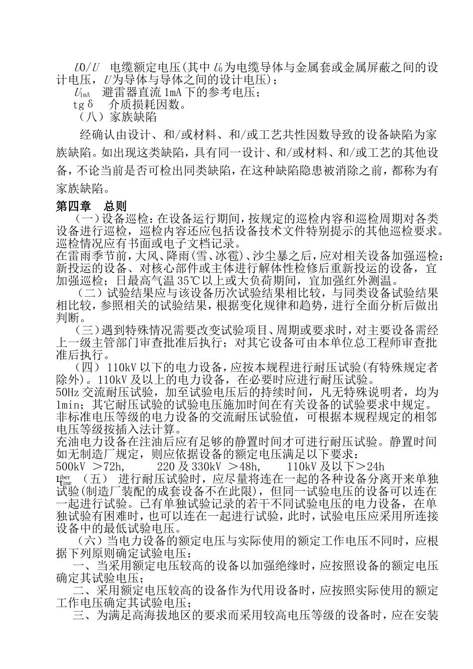电力设备预防性试验规程_第3页